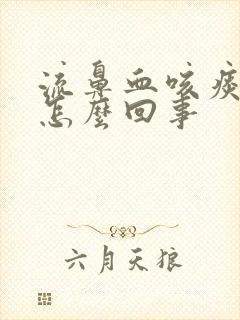 流鼻血咳痰有血怎么回事