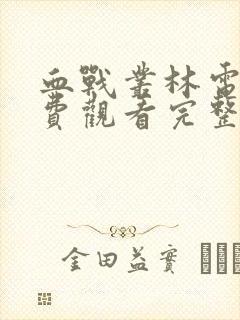 血战丛林电影免费观看完整版高清