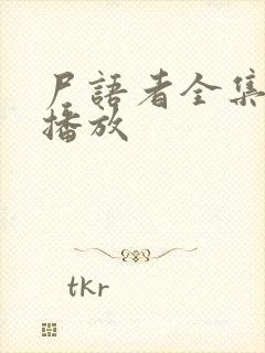 尸语者全集免费播放