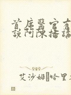 首席医官有声小说阿陈播讲