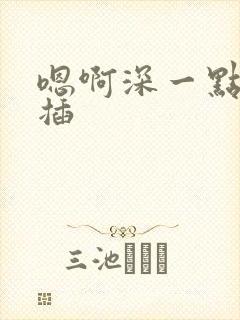 嗯啊深一点用力插