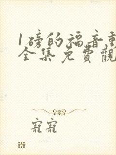 1磅的福音动漫全集免费观看在线观看封面