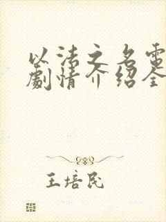 以法之名电视剧剧情介绍全集