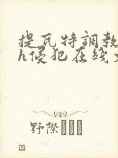 提瓦特调教乱淫h侵犯在线文