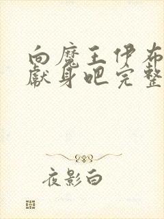 向魔王伊布罗贾献身吧完整版动漫