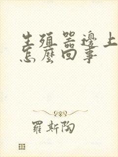 生殖器边上很痒怎么回事