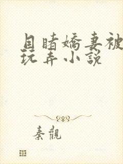 目睹娇妻被部长玩弄小说