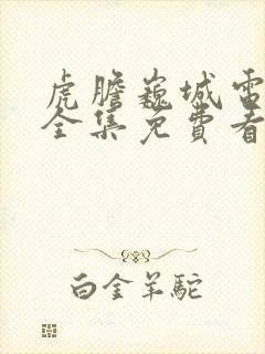 虎胆巍城电视剧全集免费看