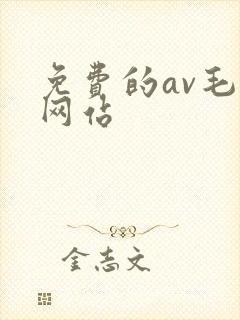 免费的av毛片网站