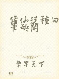 修仙从种田开始笔趣阁