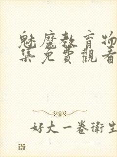 魅魔教育物语全集免费观看