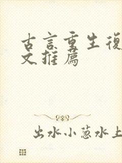 古言重生复仇爽文推荐