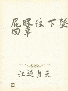 屁眼往下坠怎么回事