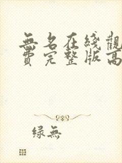 无名在线观看免费完整版高清国语