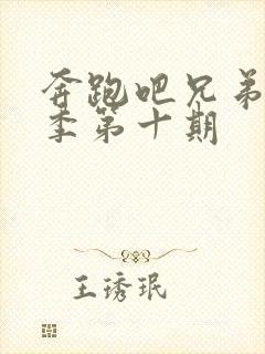 奔跑吧兄弟第五季第十期