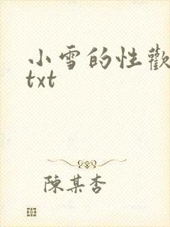 小雪的性欢日记txt
