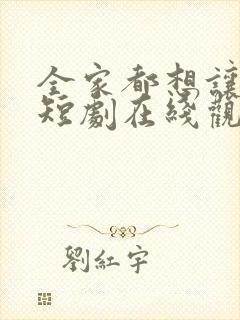 全家都想让我死短剧在线观看