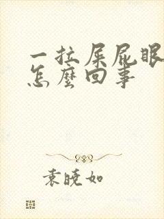 一拉屎屁眼流血怎么回事