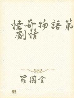 怪奇物语第五季 剧情