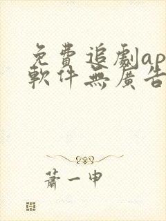 免费追剧app软件无广告推荐