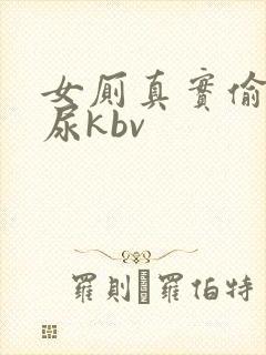 女厕真实偷拍撒尿kbv