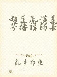 赵匡胤演义刘兰芳播讲的长篇小说