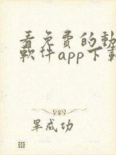 看免费的动漫的软件app下载安装封面