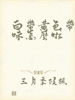 白带黄色带腥臭味怎么啦