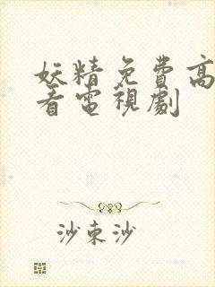 妖精免费高清观看电视剧