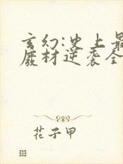 玄幻:史上最强废材逆袭全文在线阅读