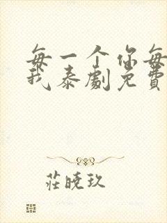 每一个你每一个我泰剧免费观看全集