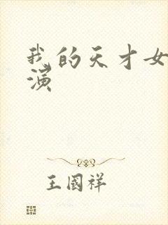 我的天才女友主演封面
