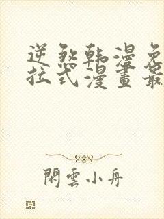 逆煞韩漫免费下拉式漫画最新章节