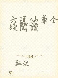 六道仙尊全文在线阅读