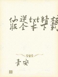 仙逆txt精校版全本下载