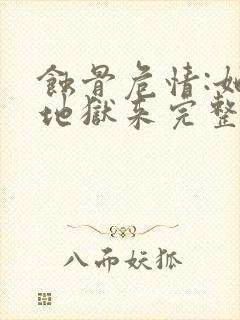 蚀骨危情:她从地狱来完整版