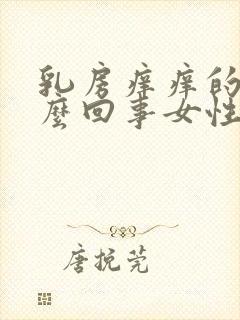 乳房痒痒的是怎么回事女性封面