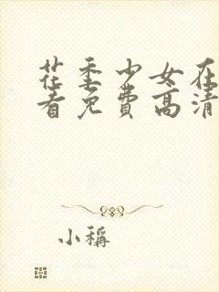 花季少女在线观看免费高清电视剧