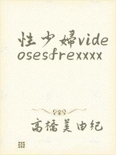 性少妇videosesfrexxxx封面