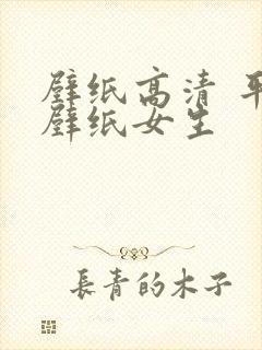 壁纸高清 平板壁纸女生