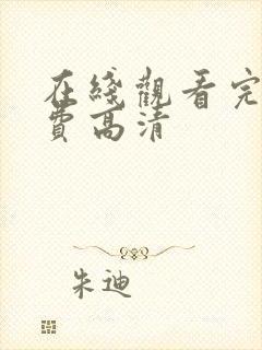 在线观看完整免费高清