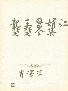 龙王医婿江辰唐楚楚全集