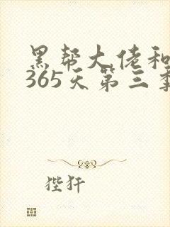 黑帮大佬和我的365天第三季在线免费观看