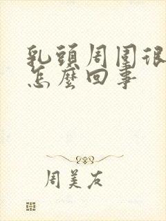 乳头周围很痒是怎么回事