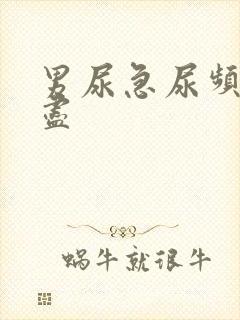 男尿急尿频尿不尽