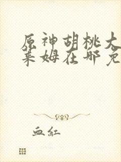 原神胡桃大战史莱姆在哪免费看