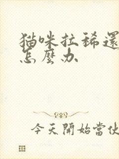 猫咪拉稀还带血怎么办