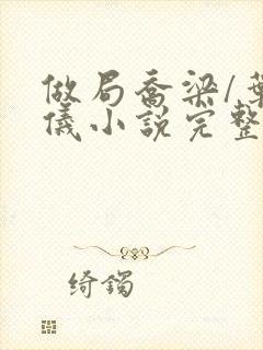 做局乔梁/叶心仪小说完整版