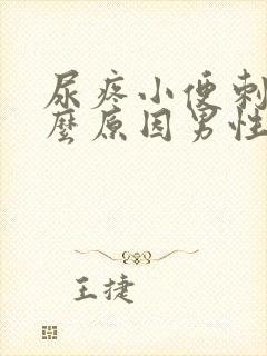 尿疼小便刺痛什么原因男性封面