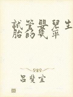 试管婴儿生双胞胎的几率封面